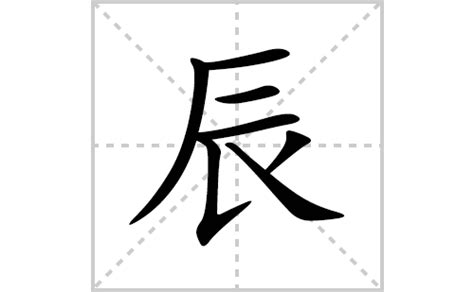 辰部首|辰（汉字）